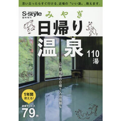 ’２５　みやぎ日帰り温泉
