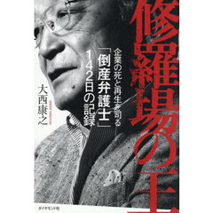 修羅場の王　企業の死と再生を司る「倒産弁護士」１４２日の記録