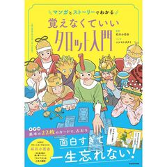 マンガとストーリーでわかる　覚えなくていいタロット入門