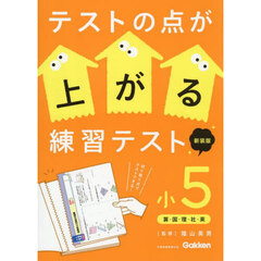 テストの点が上がる練習テスト　小５　新装版　算・国・理・社・英