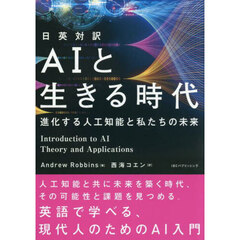 ＡＩと生きる時代　日英対訳　進化する人工知能と私たちの未来