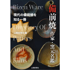 備前焼　作家・窯元名鑑　第４版