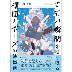 エモい瞬間を切り取る　構図とポーズの演出術