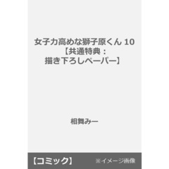 女子力高めな獅子原くん 10【共通特典：描き下ろしペーパー】