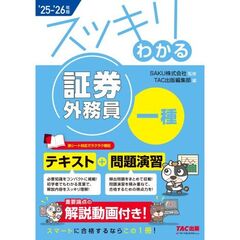２０２５－２０２６年版　スッキリわかる　証券外務員一種
