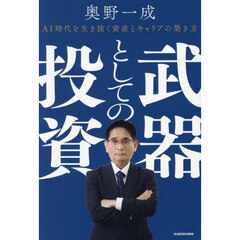 武器としての投資　ＡＩ時代を生き抜く資産とキャリアの築き方