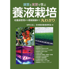 演習と実習で学ぶ養液栽培　培養液管理から環境制御まで丸わかり