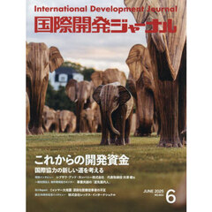 国際開発ジャーナル　２０２５　６月号