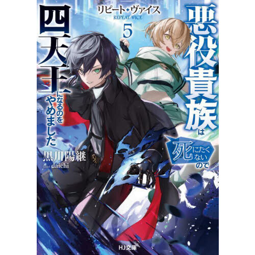 リピート・ヴァイス 悪役貴族は死にたくないので四天王になるのをやめ