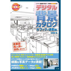 デジタル背景カタログ　オフィス・通勤編