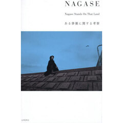 ＮＡＧＡＳＥ　Ｎａｇａｓｅ　Ｓｔａｎｄｓ　Ｏｎ　Ｔｈａｔ　Ｌａｎｄ　ある俳優に関する考察