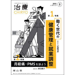 治療　ハイカラプライマリ・ケアジャーナル　ｖｏｌ．１０７ｎｏ．９　働く世代の健康管理と就業調整