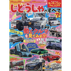 じどうしゃのすべて　モーターファンｆｏｒ　ＫＩＤＳ　Ｖｏｌ．７　空港で働くクルマ大研究