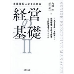 事業部長になるための経営の基礎　２　コンプライアンス経営から危機管理、不正・不祥事への対処までがわかる本