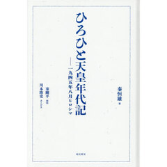 ひろひと天皇年代記　一九四五年八月ヒロシマ