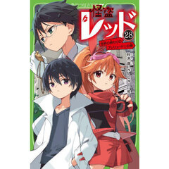 怪盗レッド　２８　世界の終わりのプレリュード☆の巻