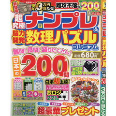 超究極ナンプレ＆脳力開発数理パズルプレミアム