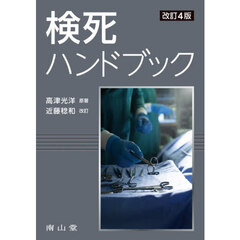 検死ハンドブック　改訂４版