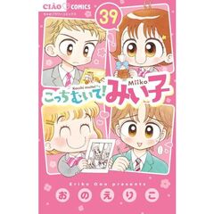 こっちむいて！みい子　３９