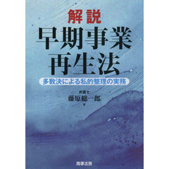 解説早期事業再生法　多数決による私的整理の実務