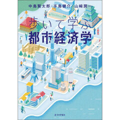 歩いて学ぶ都市経済学