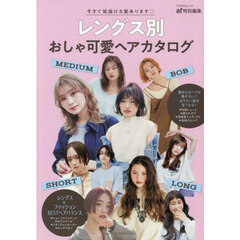 レングス別おしゃ可愛ヘアカタログ