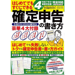 はじめてでもすぐにできる確定申告の書き方　令和８年３月１６日締切分