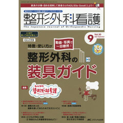 整形外科看護　第３０巻９号（２０２５－９）　特徴・使い方が動画・写真で一目瞭然！整形外科の装具ガイド