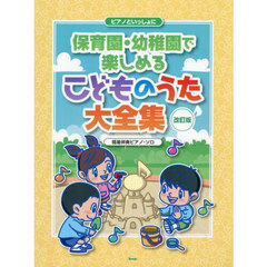 保育園・幼稚園で楽しめるこどものうた大全
