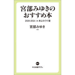 宮部みゆきのおすすめ本２０２０－２０２４ｉｎ本よみうり堂