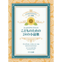 ピアノ曲集こどものための２４の小品集