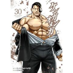 ケンガンオメガ　３０