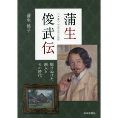 蒲生俊武伝