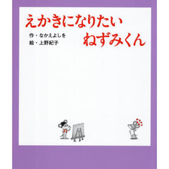 えかきになりたいねずみくん