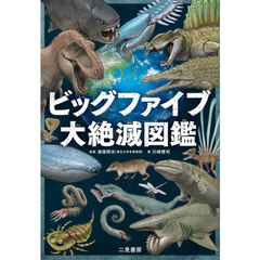 ビッグファイブ大絶滅図鑑