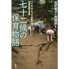 七十二候の保育物語　パイオニアキッズが拓く持続可能な未来