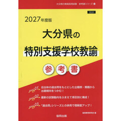 ’２７　大分県の特別支援学校教諭参考書