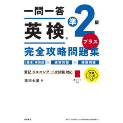 一問一答英検準２級プラス完全攻略問題集　音声ＤＬ版