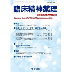 臨床精神薬理　第２８巻第８号（２０２５．８）　〈特集〉スポーツ・運動と臨床精神薬理