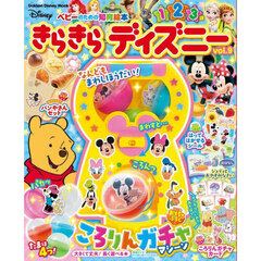 きらきらディズニー　ベビーのための知育絵本　ｖｏｌ．９