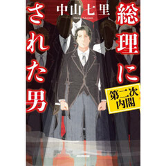 総理にされた男　第二次内閣