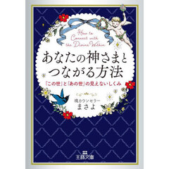 あなたの神さまとつながる方法