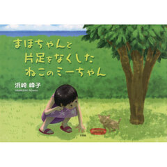 まほちゃんと片足をなくしたねこのミーちゃん