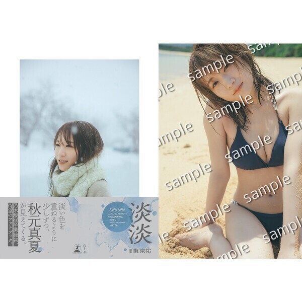 秋元真夏フォトブック『淡淡(あわあわ)』【セブンネット限定特典