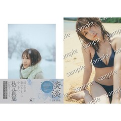 秋元真夏フォトブック『淡淡(あわあわ)』【セブンネット限定特典：B3サイズ ポスター1枚付き（丸めて発送）】＜二次入荷分＞