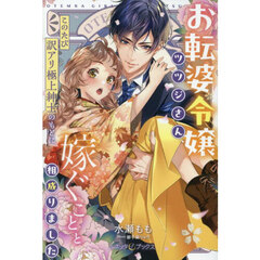 お転婆令嬢ツツジさん、このたび訳アリ極上紳士のもとに嫁ぐことと相成りました