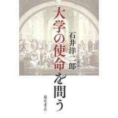 大学の使命を問う