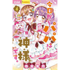 今日からパパは神様です。　４