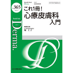 Ｄｅｒｍａ．　Ｍｏｎｔｈｌｙ　Ｂｏｏｋ　Ｎｏ．３６５（２０２５．９）　◆これ１冊！心療皮膚科入門