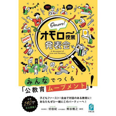 オモロー授業発表会　Ａ　Ｍｏｖｅｍｅｎｔ　ｏｆ　Ｌｏｖｅ　ａｎｄ　Ｈａｒｍｏｎｙ　みんなでつくる「公教育ムーブメント」